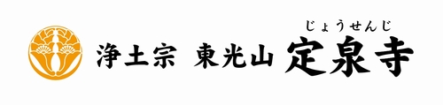 浄土宗 東光山 定泉寺