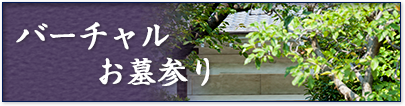 我が家でお墓参り